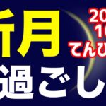 金環日食と共に志の表明を！2024/10/3 てんびん座新月のオススメの過ごし方＆お願い事を解説！【天秤座】