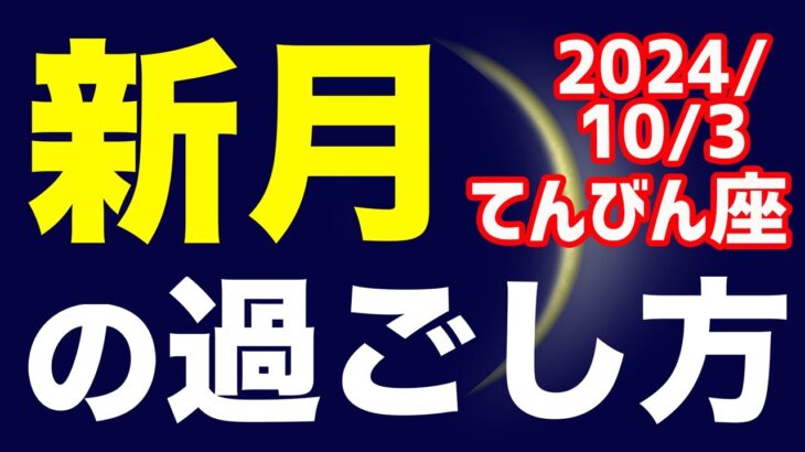 金環日食と共に志の表明を！2024/10/3 てんびん座新月のオススメの過ごし方＆お願い事を解説！【天秤座】