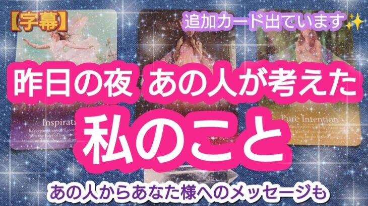 タロット占い🔮【昨日の夜🌕️あの人が考えた私のこと🌈🦄💖✨】あなたに聞きたいことも💫