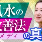 【中国伝統風水師】悪いエネルギーは〇〇で調整して開運できる!?