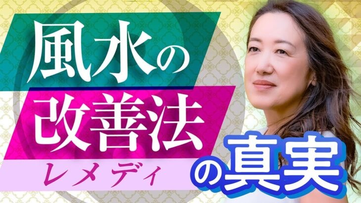 【中国伝統風水師】悪いエネルギーは〇〇で調整して開運できる!?