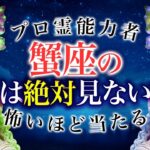 【蟹座🔮】◯月に絶対行動しろ！チャンスが回ってくる！？恋愛・仕事・総合運全て解説