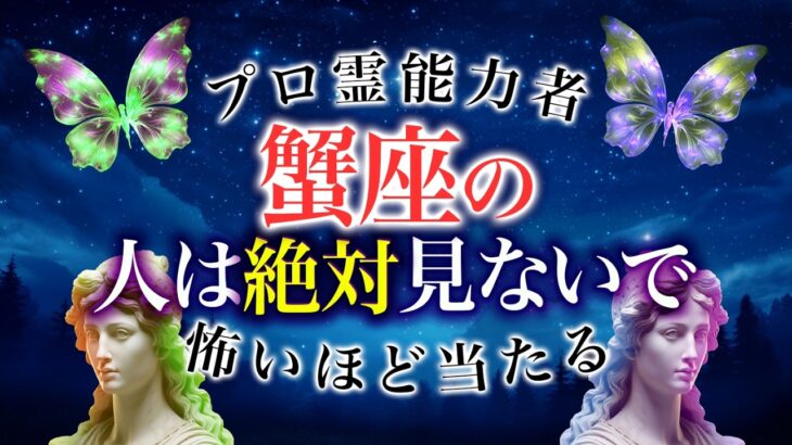 【蟹座🔮】◯月に絶対行動しろ！チャンスが回ってくる！？恋愛・仕事・総合運全て解説