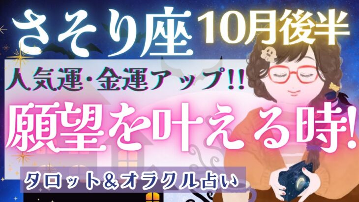 【さそり座】個人鑑定級!! “宇宙の応援”入っています!! もっとワガママに生きてください🌻✨【仕事運/対人運/家庭運/恋愛運/全体運】10月運勢  タロット占い