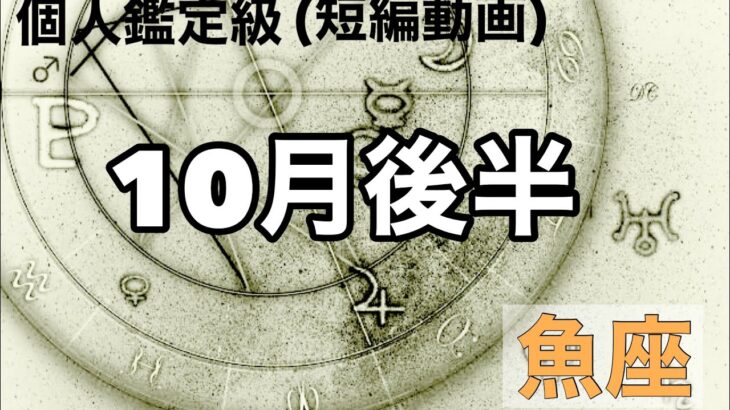 魚座おめでとう🎊願いが叶う！夢は現実となる！超細密✨怖いほど当たるかも知れない😇#星座別#タロットリーディング#うお座