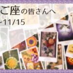 【ふたご座♊️：11月前半】安心していい、心が落ち着いていく🌿全体運🌿人間関係🌿仕事運