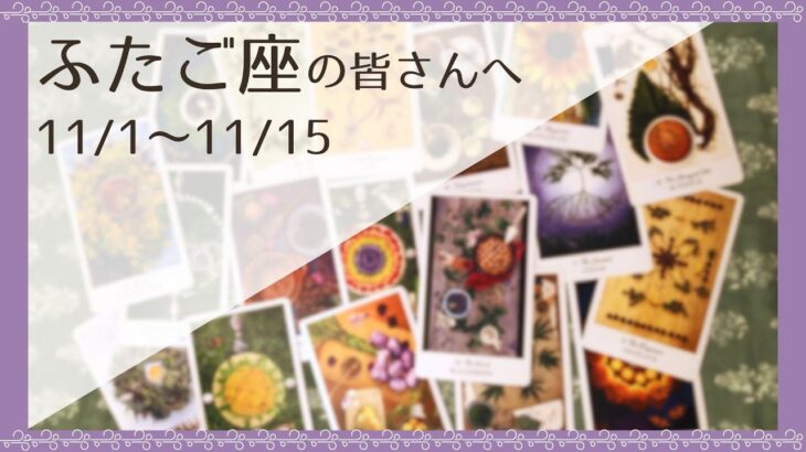 【ふたご座♊️：11月前半】安心していい、心が落ち着いていく🌿全体運🌿人間関係🌿仕事運