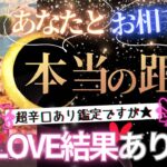 【ガチLOVE結果も❤️辛口も❤️超リアル覚悟】恋愛的に見た！二人の本当の距離💓お相手&あなた【忖度一切なし♦︎有料鑑定級♦︎】