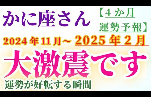 【蟹座】 2024年11月から2025年2月までのかに座の運勢。星とタロットで読み解く未来 #蟹座 #かに座