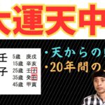 【算命学占い】大運天中殺の特徴と注意点を解説！20年間上昇し続けられる強運の運勢