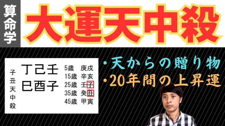 【算命学占い】大運天中殺の特徴と注意点を解説！20年間上昇し続けられる強運の運勢