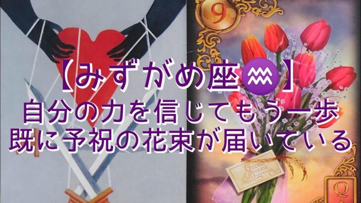 【みずがめ座♒】〜貴方を守る存在からの応援メッセージ〜　自分の力を信じてもう一歩　既に予祝の花束が届いている