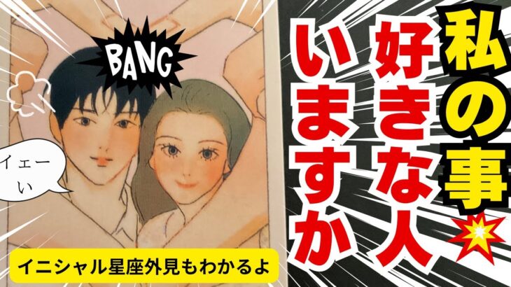 （恋愛専門深堀りタロット）私のこと、好きな人いますか？💛人気シリーズ、お相手の外見や星座やイニシャルも出してます💛