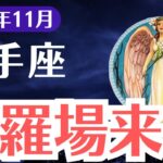 【射手座】2024年11月いて座に修羅場到来！試練を乗り越えて幸運を掴む方法とは？【タロット＆星占い】