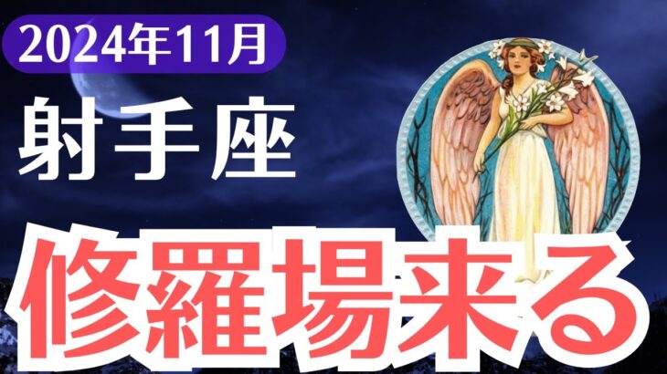 【射手座】2024年11月いて座に修羅場到来！試練を乗り越えて幸運を掴む方法とは？【タロット＆星占い】