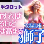 【♌獅子座さん💖10月前半運勢】〈次のステージへ登っていく！行動範囲が広がるほど、更なる高みへ！〉 タロットリーディング　しし座 太陽星座・月星座