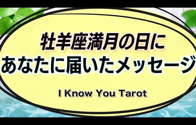 【タロット占い】牡羊座満月にあなたに届いたメッセージ