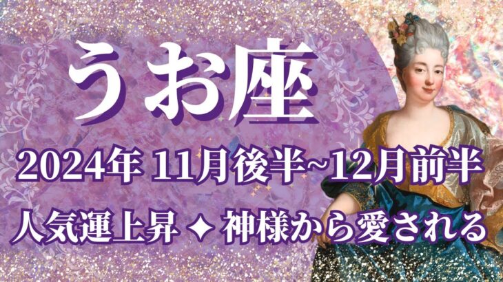 【うお座】11月後半運勢　大注目です😲人気運急上昇、神様から愛される最高のボーナスタイム💌幸運の鍵は、まずやってみること【魚座 １１月】【タロット】