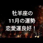 ✨牡羊座さんの9月の運勢✨おひつじ座♥タロット占い🃏仕事👜金運💰恋愛💕健康👟総合✨紫月ひかり先生🔯みっきー占い🔮