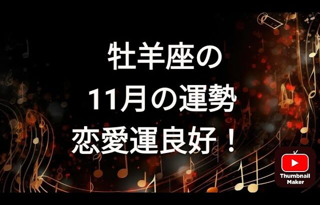 ✨牡羊座さんの9月の運勢✨おひつじ座♥タロット占い🃏仕事👜金運💰恋愛💕健康👟総合✨紫月ひかり先生🔯みっきー占い🔮