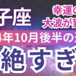 【獅子座】2024年10月後半しし座は 超絶、富と幸運を手にする運命のビックウエーブの転機がやってくる！