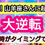 山羊座【人生の大逆転】💕見た時がタイミング！山羊座さんに近々起こる大逆転は？👑幸せを呼び込む！引き寄せリーディング🌟