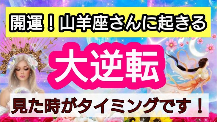 山羊座【人生の大逆転】💕見た時がタイミング！山羊座さんに近々起こる大逆転は？👑幸せを呼び込む！引き寄せリーディング🌟