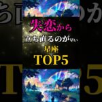 【星座占い】失恋から立ち直るのが早い星座ランキングTOP5#恋愛占い #占い#星座占い