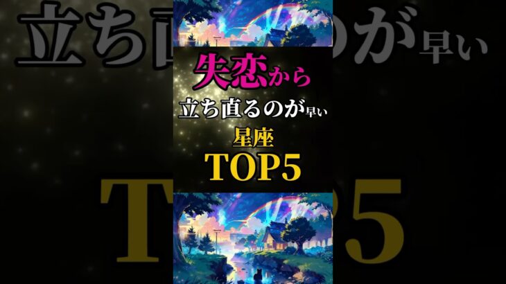 【星座占い】失恋から立ち直るのが早い星座ランキングTOP5#恋愛占い #占い#星座占い