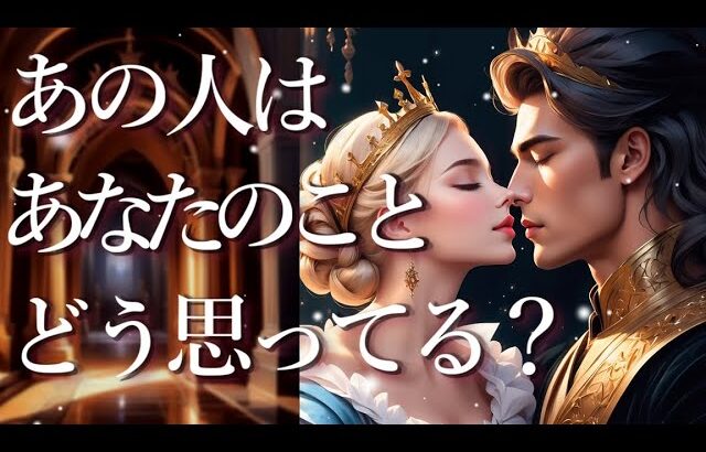 あの人はあなたのことをどう思ってる？🥺占い💖恋愛・片思い・復縁・複雑恋愛・好きな人・疎遠・タロット・オラクルカード