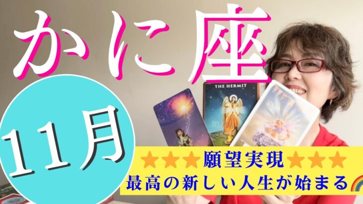 ♋️蟹座【11月】 願望実現‼️最高の新しい人生が始まる🌈