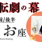 魚座11月【逆転劇の幕開けです】これぞ天の采配❗️毎月がクライマックスで驚きしかない❗️前半後半仕事恋愛人間関係♓️【脱力系タロット占い】