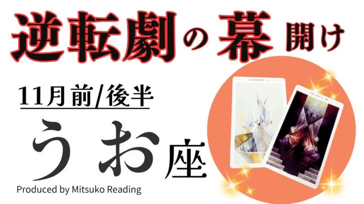 魚座11月【逆転劇の幕開けです】これぞ天の采配❗️毎月がクライマックスで驚きしかない❗️前半後半仕事恋愛人間関係♓️【脱力系タロット占い】