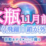 水瓶座【11月前半】人生の可能性広がる🐉大きく羽ばたく🪽才能の鎖が外れて自分を制限しなくなる💖どんどん運が開けていくよー！