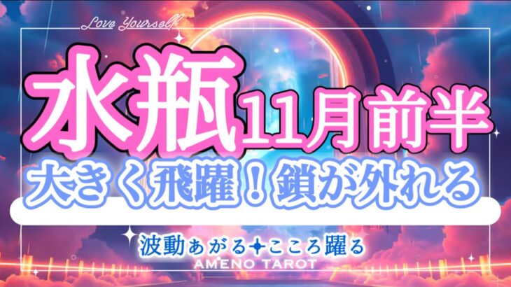 水瓶座【11月前半】人生の可能性広がる🐉大きく羽ばたく🪽才能の鎖が外れて自分を制限しなくなる💖どんどん運が開けていくよー！