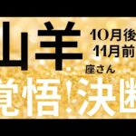 山羊座さん10月後半〜11月前半運勢♑️決断する🫧覚悟する🪽責任を持つ🌟仕事運🌈恋愛運💫金運【#占い #やぎ座 #2024年】