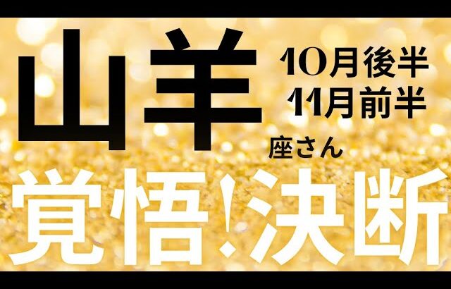 山羊座さん10月後半〜11月前半運勢♑️決断する🫧覚悟する🪽責任を持つ🌟仕事運🌈恋愛運💫金運【#占い #やぎ座 #2024年】