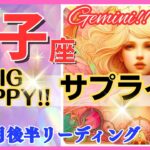 【双子座♊】2024年10月16～31日🌈最大級のサプライズ🌟驚きの展開に感動🌟超鳥肌級!!🦄超開運 Gemini 2024【恋愛 仕事 人間関係】【星占い タロット＆オラクルカードリーディング】✨