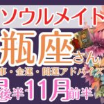 【🌈水瓶座さん💗ついにソウルメイト来た！10月後半～11月前半運勢】恋愛・仕事・金運・引き寄せアドバイス】✨自分の思い描く世界を引き寄せ生きるためのメッセージ有り！🌈