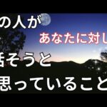 あの人があなたに対して話そうと思っていること。激白❤️‍🔥恋愛タロット占い ルノルマン オラクルカード 個人鑑定級に当たるリーディング