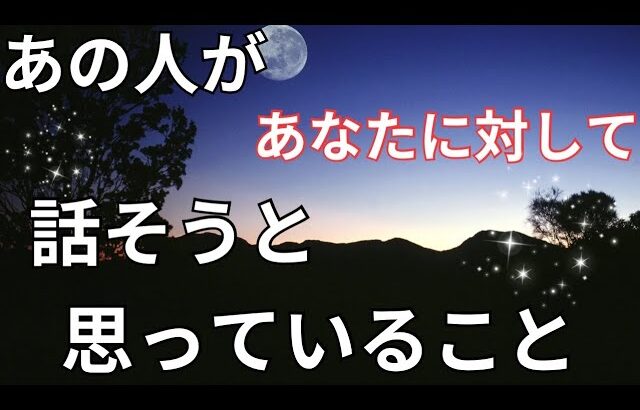 あの人があなたに対して話そうと思っていること。激白❤️‍🔥恋愛タロット占い ルノルマン オラクルカード 個人鑑定級に当たるリーディング