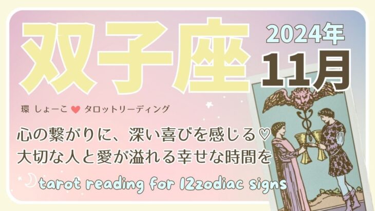 【双子座♊️】2024年11月の運勢🌟心の繋がりに、深い喜びを感じる♡大切な人と愛が溢れる幸せな時間を🌟