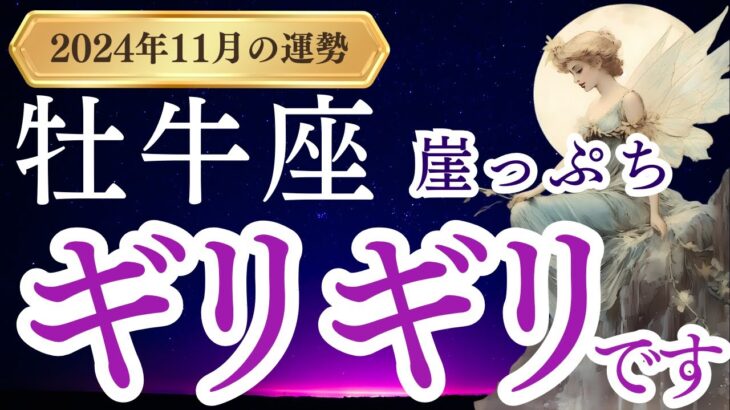 【牡牛座】2024年11月のおうし座の運勢をタロットと占星術で紐解きます