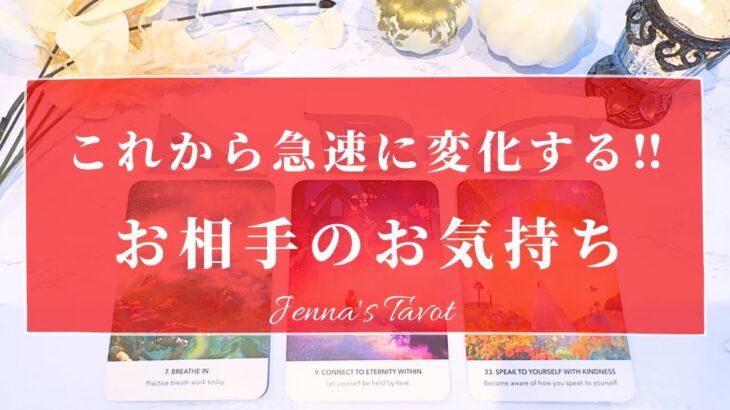 神回あり😳鳥肌でした‼︎【恋愛💗】これから急速に変化するお相手のお気持ち【タロット🔮オラクルカード】片思い・復縁・複雑恋愛・音信不通・疎遠・冷却期間・サイレント期間・あの人の気持ち・本音・未来・片想い