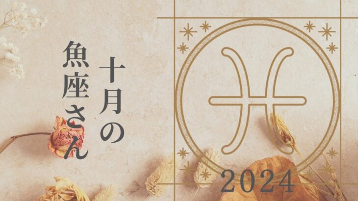 【魚座さん♑︎】2024年10月の星座リーディング🌸🕊️