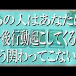 忖度なしの辛口鑑定！あの人はあなたに今後行動起こしてくる？もう関わってこない？