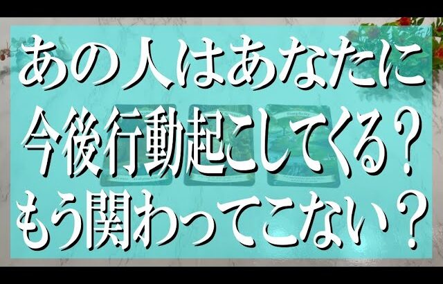 忖度なしの辛口鑑定！あの人はあなたに今後行動起こしてくる？もう関わってこない？