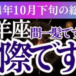 【牡羊座】2024年10月下旬おひつじ座へ運命のメッセージ！牡羊座のタロットと星が導く未来のヒントとは？