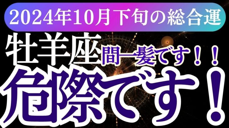 【牡羊座】2024年10月下旬おひつじ座へ運命のメッセージ！牡羊座のタロットと星が導く未来のヒントとは？