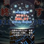 【獅子座】 2024年11月から2025年2月までのしし座の運勢。星とタロットで読み解く未来 #獅子座 #しし座